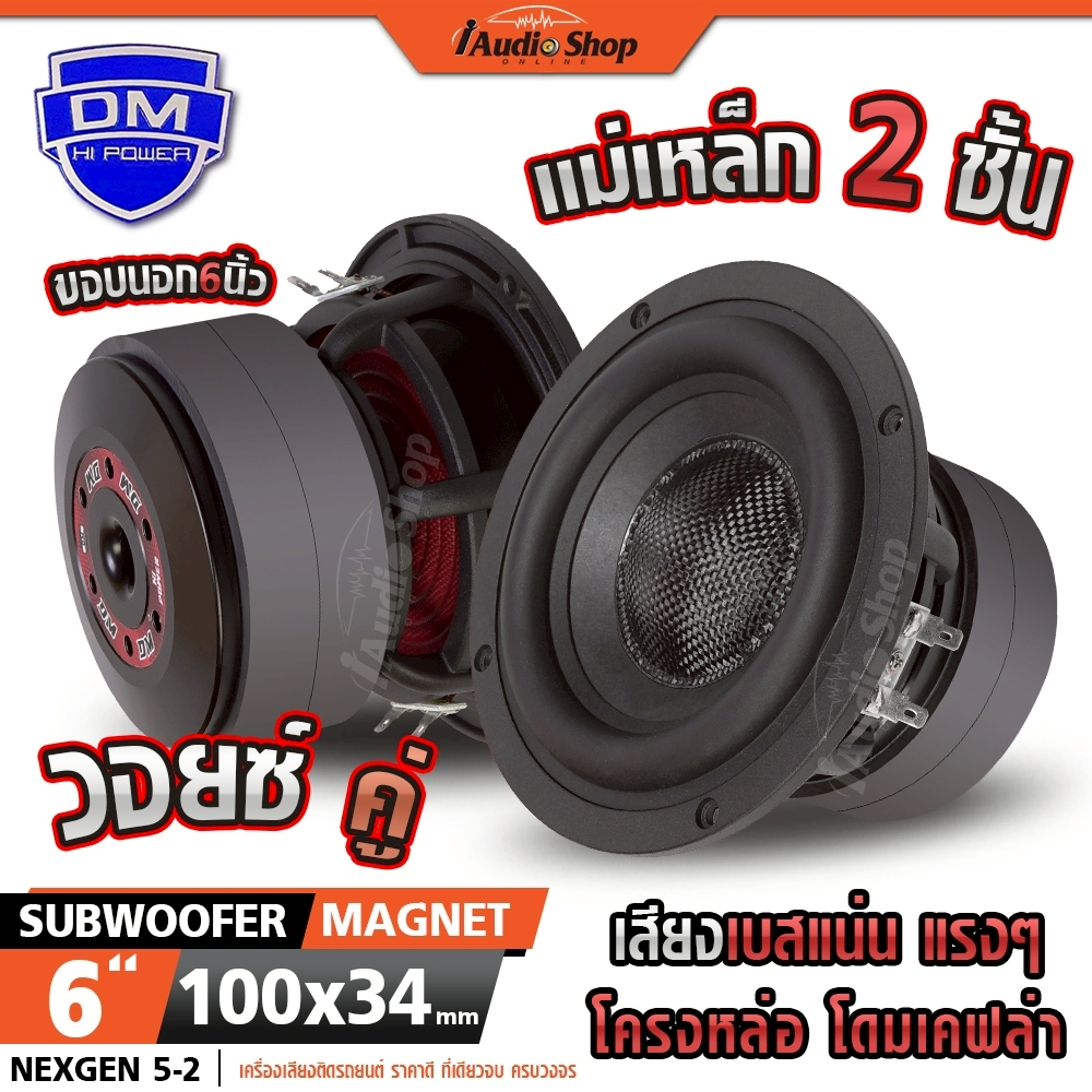 ซับวูฟเฟอร์ ดอกซับ ซับเบส 6นิ้ว โครงหล่อ แม่เหล็ก2ชั้น HK 4Ω+4Ω ลำโพงซับ DIY ซับตู้ 5-2 iaudioshop