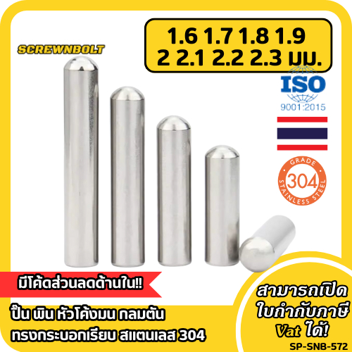 ปิ๊น พิน หัวโค้งมน กลมตัน ทรงกระบอกเรียบ สแตนเลส 304 - แกน 1.6|1.7|1.8|1.9|2|2.1|2.2|2.3 / Dowel Pin