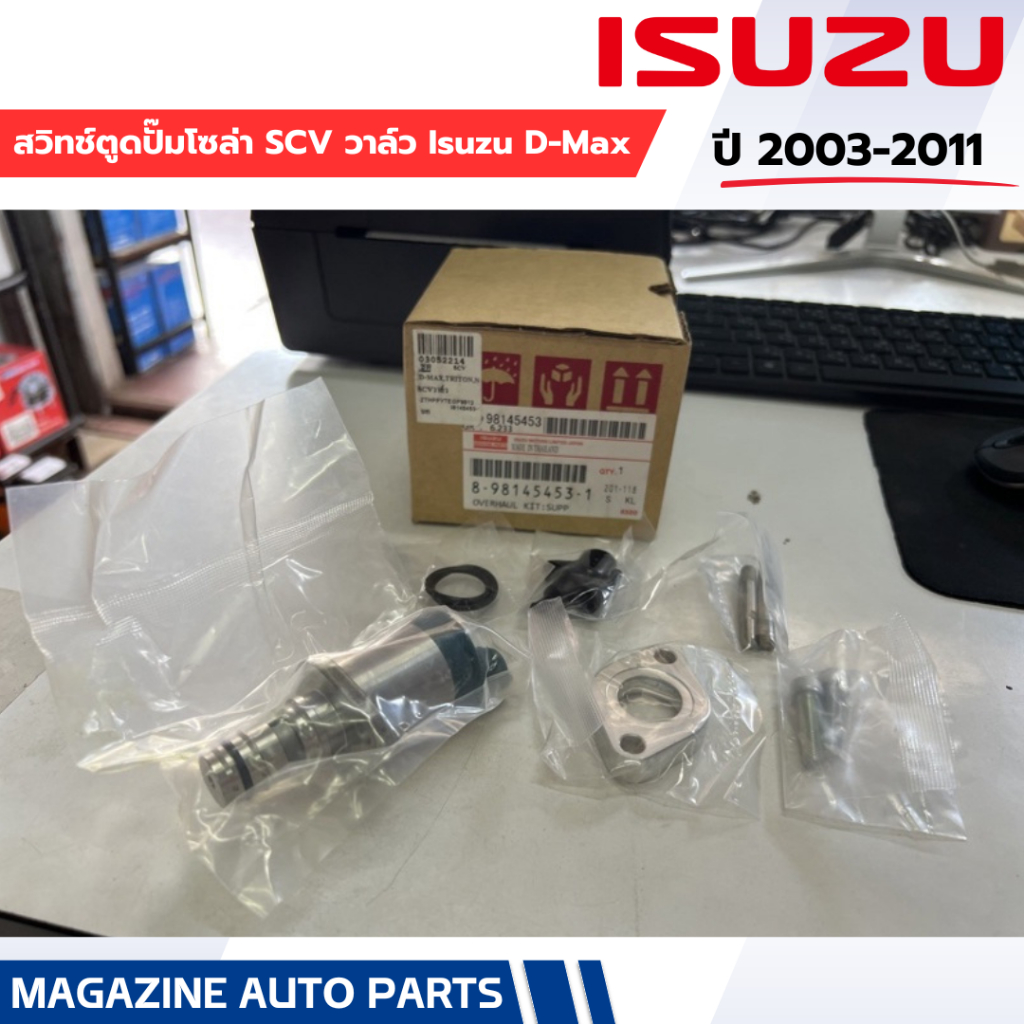 แท้ สวิทช์ตูดปั๊มโซล่า SCV วาล์ว Isuzu D-Max (ชุดใหญ่)2003-2011,Triton ไทรทัล คอมมอนเรล,Navara นาวาร