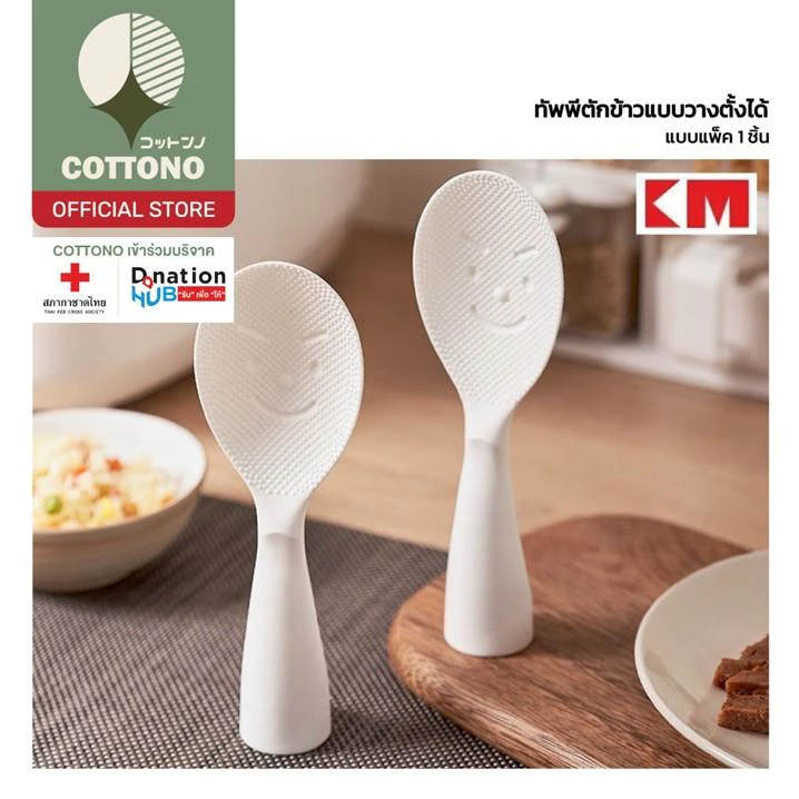 【COTTONO コットンノ】KM1195 ทัพพีตักข้าวไม่ติดทัพพี ช้อนน่ารัก ช้อนเสิร์ฟข้าว กันความร้อน ฐานตั้งได้