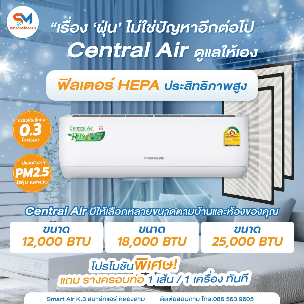 แอร์ Central Air ฟิลเตอร์ HEPA ปลอดภัยจาก PM2.5 ไรฝุ่น และควัน