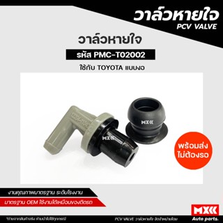 วาล์วหายใจ TOYOTA 4E-FE, EE101, 4E สามห่วง สินค้าพร้อมส่ง รห…