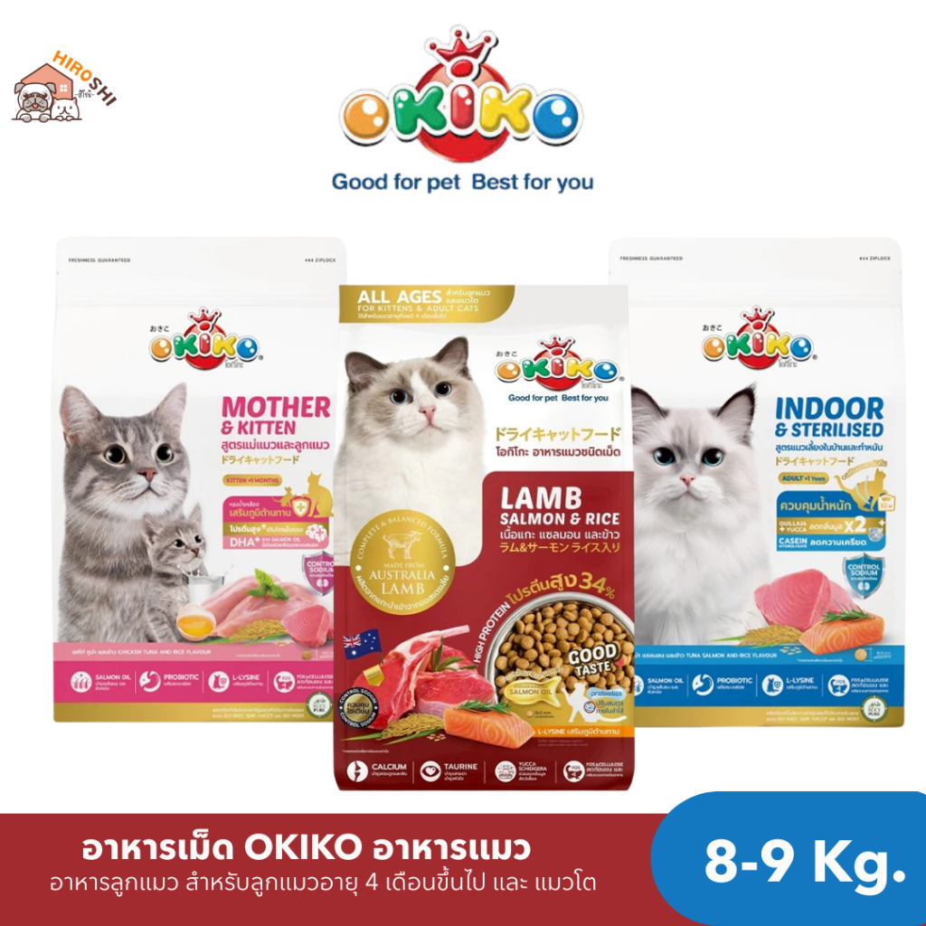 โอกิโกะ อาหารเม็ด OKIKO อาหารแมว อาหารลูกแมว สำหรับลูกแมวอายุ 4 เดือนขึ้นไป และ แมวโต กระสอบ 8-9 KG