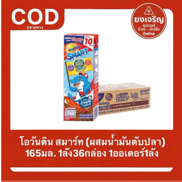 โอวัลติน นม ยูเอชที สมาร์ท 165มล. ยกลัง 36กล่อง 1ออเดอร์1ลัง นมกล่อง Ovanltine