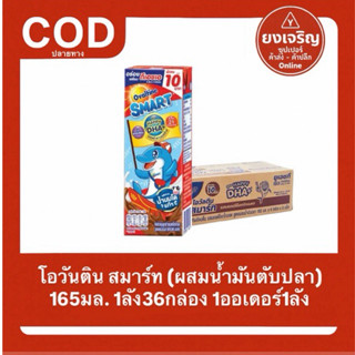 โอวัลติน นม ยูเอชที สมาร์ท 165มล. ยกลัง 36กล่อง 1ออเดอร์1ลัง…
