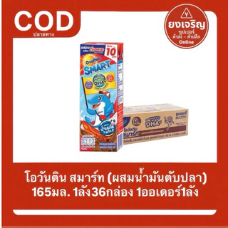 โอวัลติน นม ยูเอชที สมาร์ท 165มล. ยกลัง 36กล่อง 1ออเดอร์1ลัง นมกล่อง Ovanltine