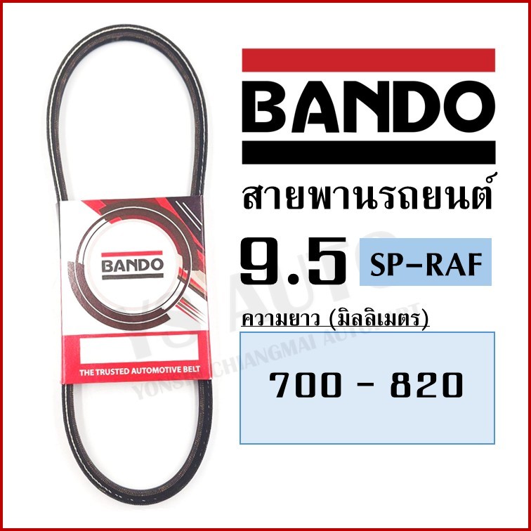 BANDO สายพาน 9.5 x 700 715 725 740 750 765 775 790 800 820 mm. SP-RAF สายพานรถยนต์ V-BELT เส้นละ