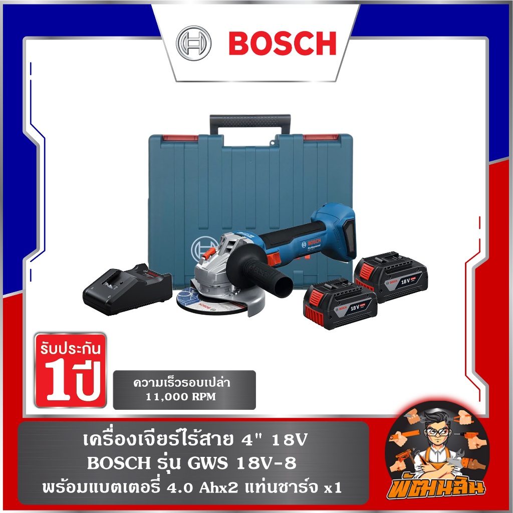 🔷แท้100%🔷เครื่องเจียร์ไร้สาย 4" 18V BOSCH รุ่น GWS 18V-8 (แบต 4.0Ahx2 ก้อน)