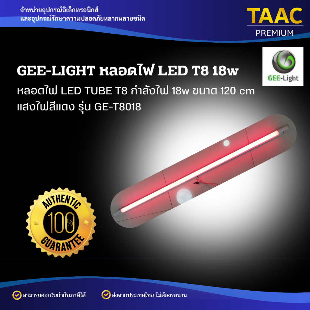 GEE-LIGHT หลอดไฟ LED TUBE T8 GE-T8018 T8 LED 18W หลอดไฟสีเหลือง และสีแดง