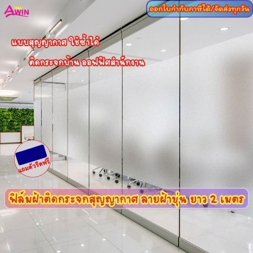 ฟิล์มฝ้าติดกระจกสุญญากาศ ฝ้าขุ่น ยาว 2 เมตร เพิ่มความเป็นส่วนตัว สติกเกอร์ติดกระจกบ้าน ประตูหน้าต่าง ออฟฟิศ Window film