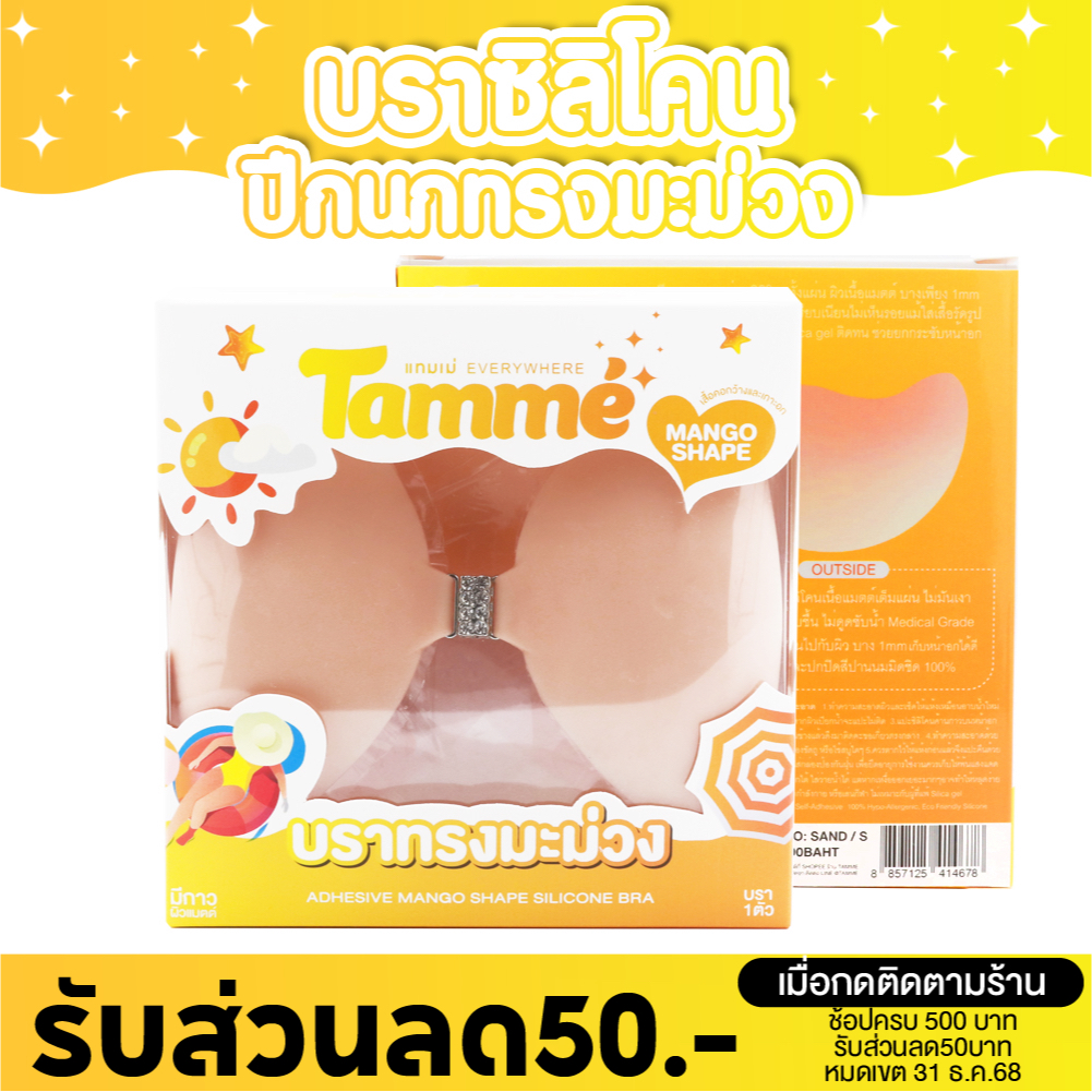 แทมเม่ Mango Bra บราปีกนก ทรงมะม่วง สำหรับเสื้อคอลึก เกาะอกโดยเฉพาะ