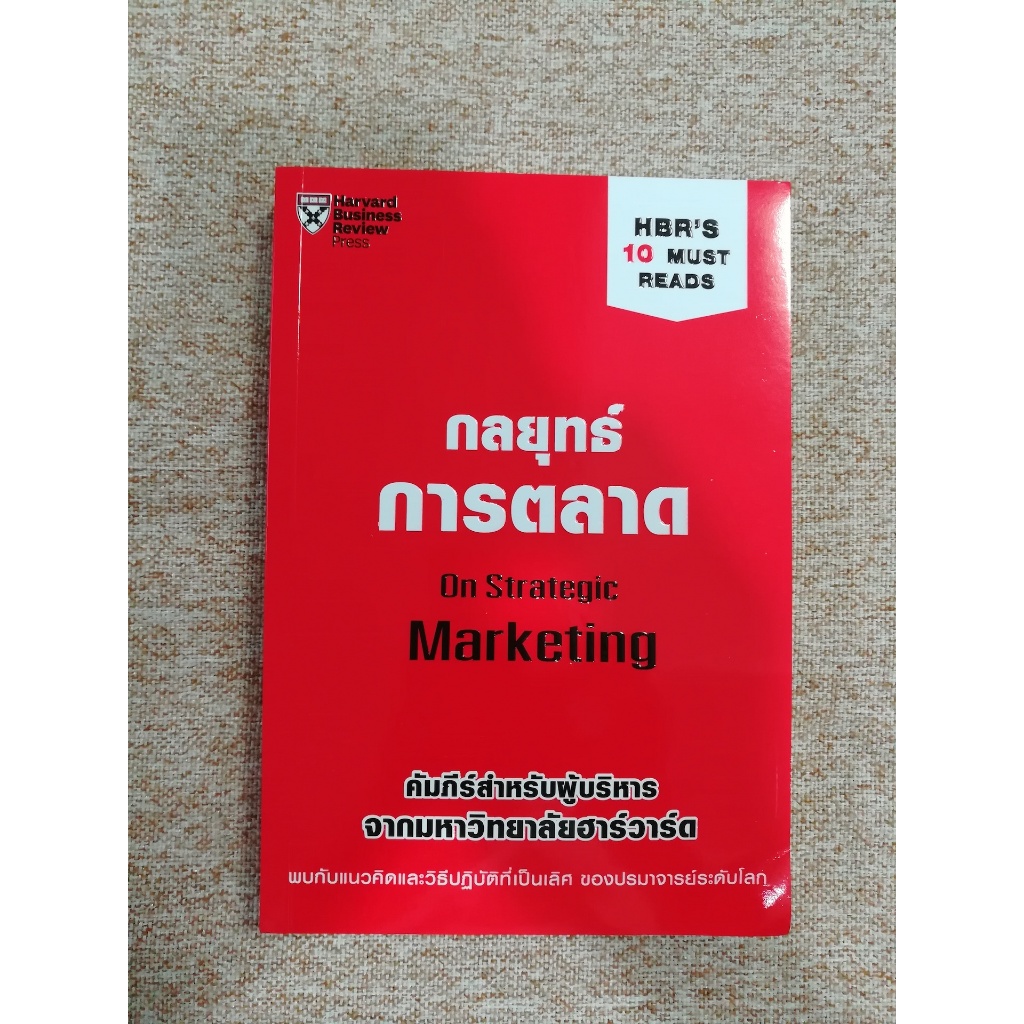 กลยุทธ์การตลาด (On Strategic Marketing) (A33)