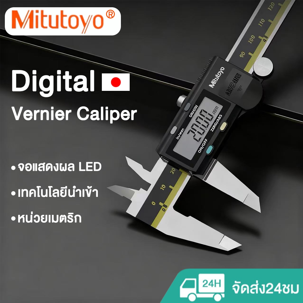 Japan✔ mitutoyo เวอร์เนียคาลิปเปอร์ดิจิทัล เวอร์เนียร์คาลิปเปอร์ ความละเอียด 6นิ้ว 8นิ้ว 12นิ้ว digital vernier caliper