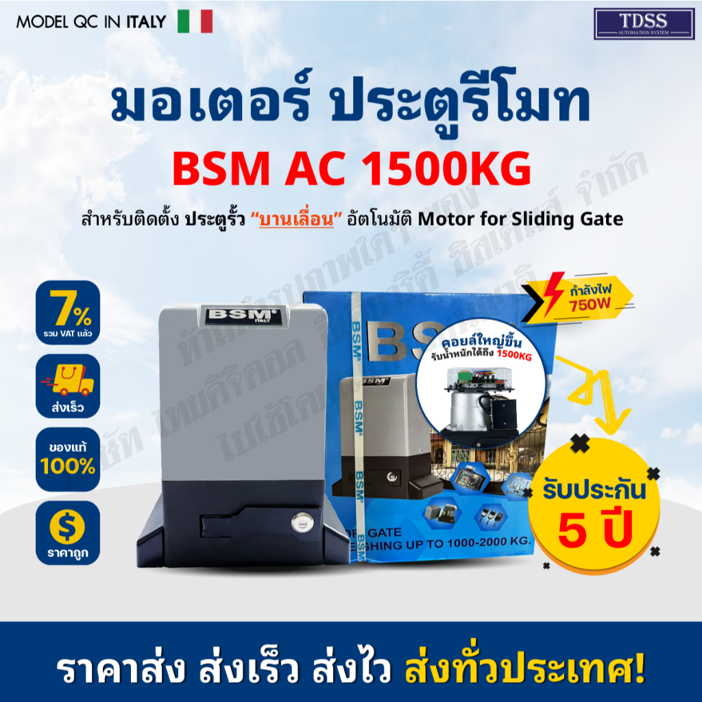 มอเตอร์ ประตูรีโมท มอเตอร์ประตู BSM AC Slow down 1500KG (ชุดไม่รวมเฟือง) มีให้เลือก เซ็นเซอร์เดินสาย/ไร้สาย บอร์ดWIFI
