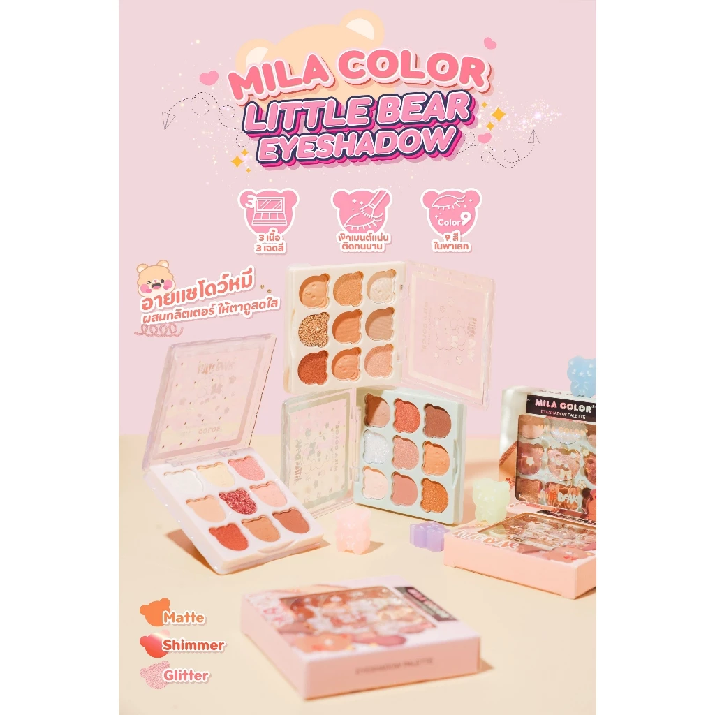 {24ตลับ} Mila Color Little Bear Eyeshadow Palette พาเลทน้องหมี เปล่งประกาย มอบดวงตาสดใส no.MC5073