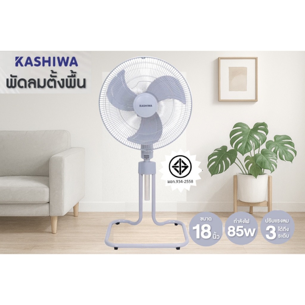 KASHIWA พัดลมตั้งพื้น 18 นิ้ว พัดลมอุตสาหกรรม รุ่น FS-1812