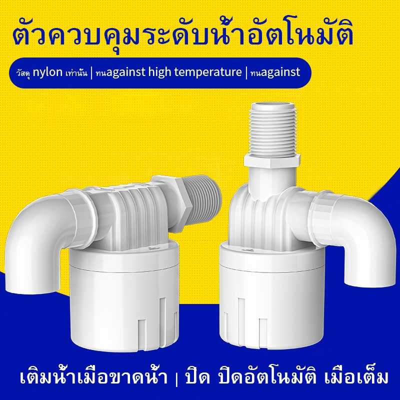 ลูกลอยควบคุมน้ำอัตโนมัติขนาด 1/2"" 3/4"" และ 1"" สีฟ้าพลาสติกอย่างดี ทางน้ำออกมีงอ 90 แถม