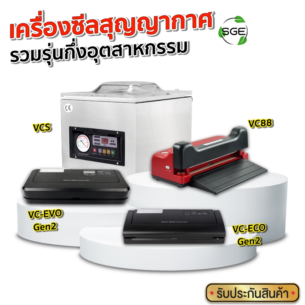 SGE เครื่องซีลถุงสุญญากาศ VC มีหลากหลายรุ่นแบบกึ่งอุุตสาหกรรม ประกันศูนย์ไทย (ของแท้ 100%) จาก SGE