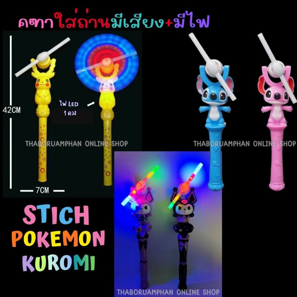 ของเล่นเด็ก คฑากังหัน โปเกม่อน คุโรมิ สติ๊ซ ใส่ถ่านมีเสียง+มีไฟ TF616 มีหลายแบบให้เลือก