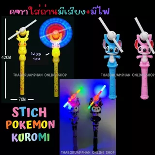 ของเล่นเด็ก คฑากังหัน โปเกม่อน คุโรมิ สติ๊ซ ใส่ถ่านมีเสียง+มีไฟ TF616 มีหลายแบบให้เลือก