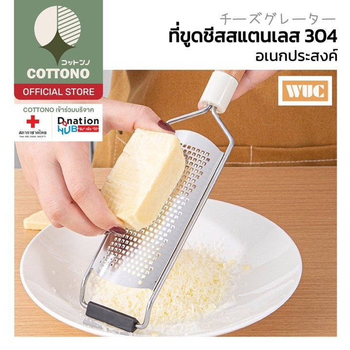 【COTTONO コットンノ】KIT05 ที่ขูดชีส วัตถุดิบอาหาร สแตนเลสเกรด304 ไม่เป็นสนิม จับถนัดมือ ใช้งานสะดวก