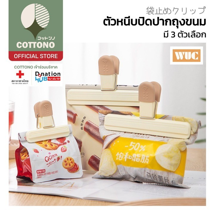 【COTTONO コットンノ】KIT22 ตัวหนีบปิดปากถุงขนม อเนกประสงค์ ปิดแน่น ป้องกันอากาศเข้า สะดวก ใช้งานง่าย