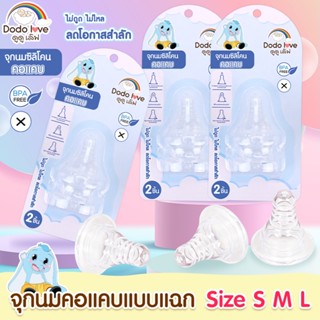1 แพ็ค 2 ชิ้น ดูดู เลิฟ  จุกนมคอแคบ แบบแฉก  จุกนมเด็ก จุกนมก…
