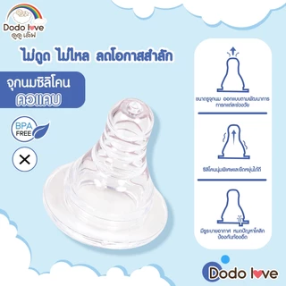 Dodolove จุกนมคอกว้าง จุกนมคอแคบ แบบกลม แบบแฉก จุกนม 4รู 6รู ลดการสำลัก จุดนม จุกนมยางซิลิโคน สำหรับเด็ก