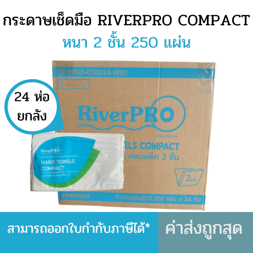 ยกลัง RiverPro กระดาษเช็ดมือสีขาว รุ่น V-Fold Compact 2 ชั้น ( 250แผ่นx24แพ็ค)