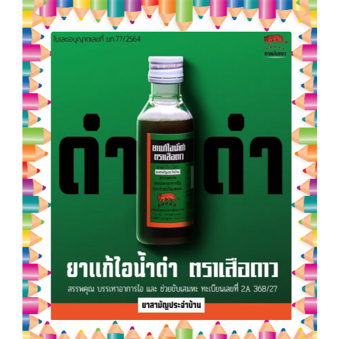 [ยกแพ็ค 6 ขวด] ยาแก้ไอน้ำดำ ตราเสือดาว สูตรดั้งเดิม ขนาด 120 มล.