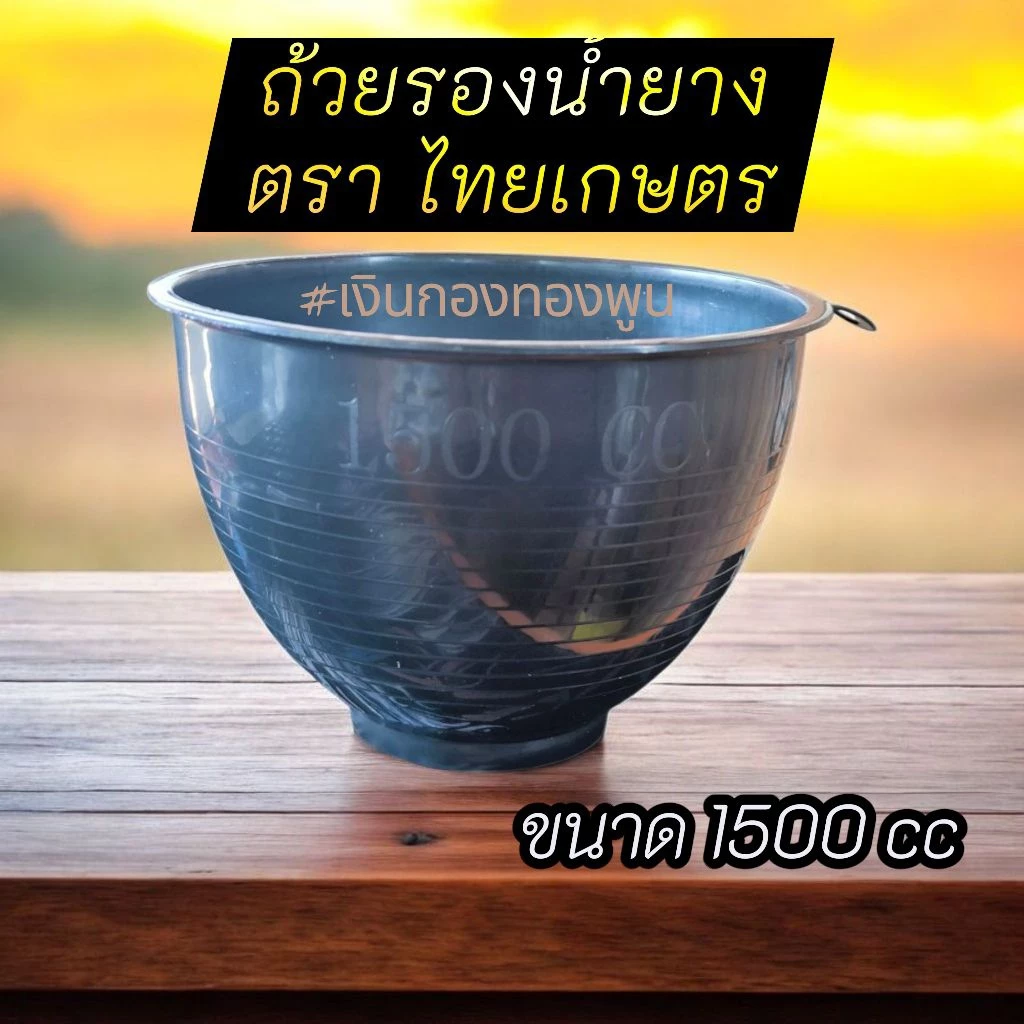 ⚡ถ้วยใส่น้ำยางพารา ตราไทยเกษตร ขนาด 1500 cc ⚡( จำนวน 50 ใบ ) สินค้าใหม่ พร้อมส่ง