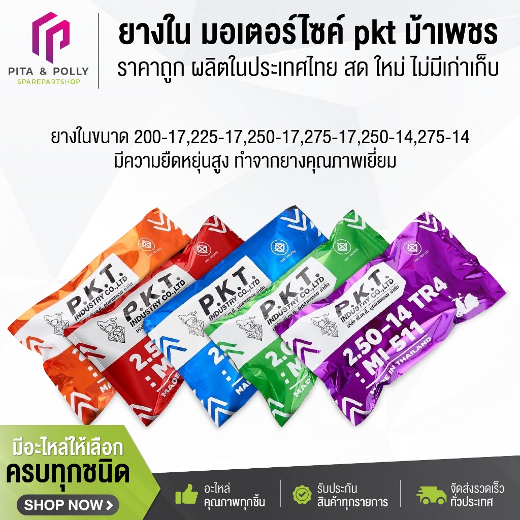 ยางใน มอเตอร์ไซค์ pkt ม้าเพชร ราคาถูก ผลิตในประเทศไทย สด ใหม่ ไม่มีเก่าเก็บ (200-17,225-17,250-17,275-17,250-14,275-14)