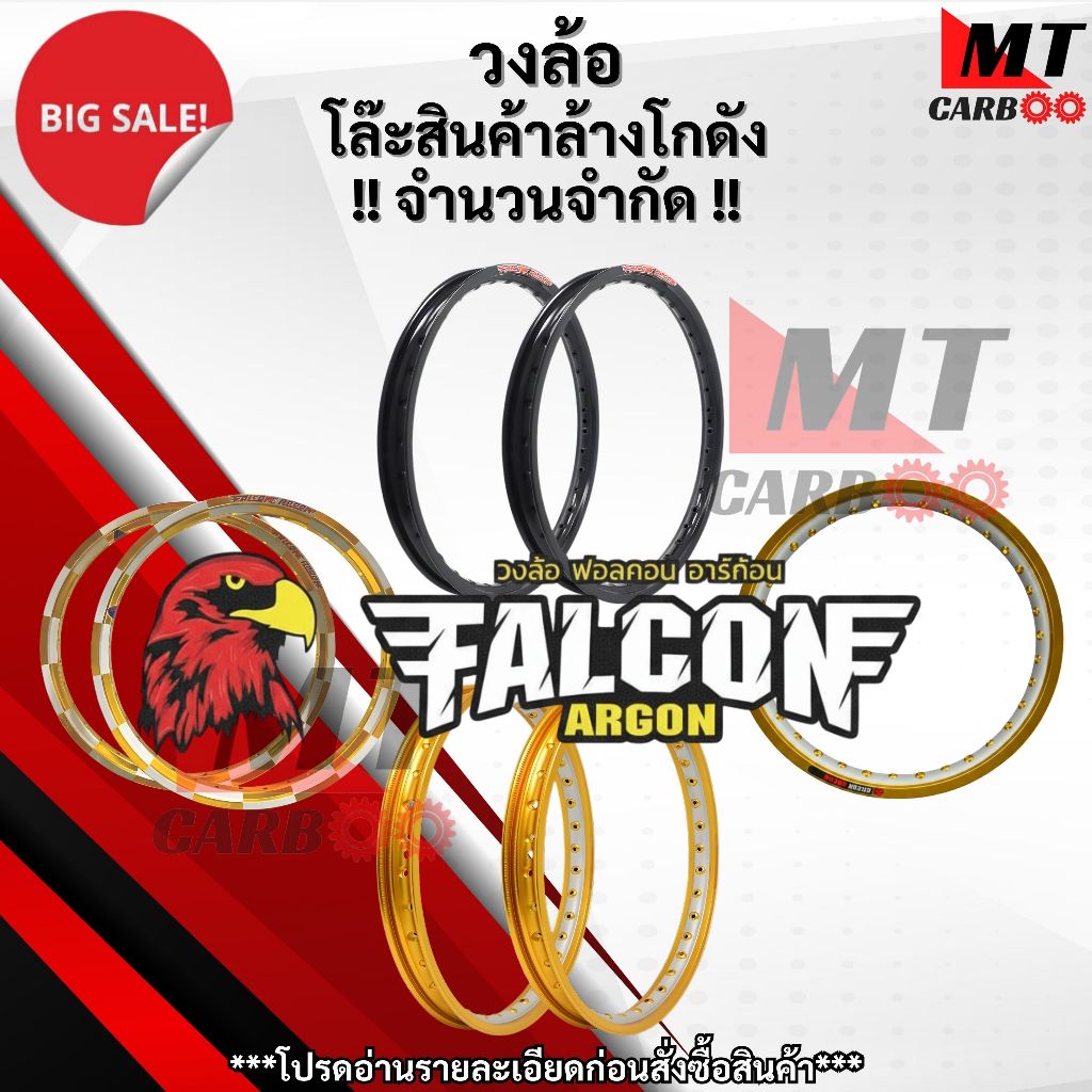 วงล้อ FALCON ARGON ฟอลคอน ราคาพิเศษ โล๊ะล้างสต๊อก วงล้อราคาถูก *จำนวนจำกัด* ราคาต่อ 1 วง วงล้อหลักร้