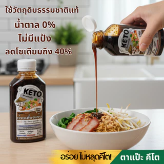 คีโต คลีน ซอสก๋วยเตี๋ยวแห้ง ไม่มีน้ำตาล ไม่มีแป้ง ลดโซเดียม อร่อยกลมกล่อม | ตาแป๊ะ คีโต