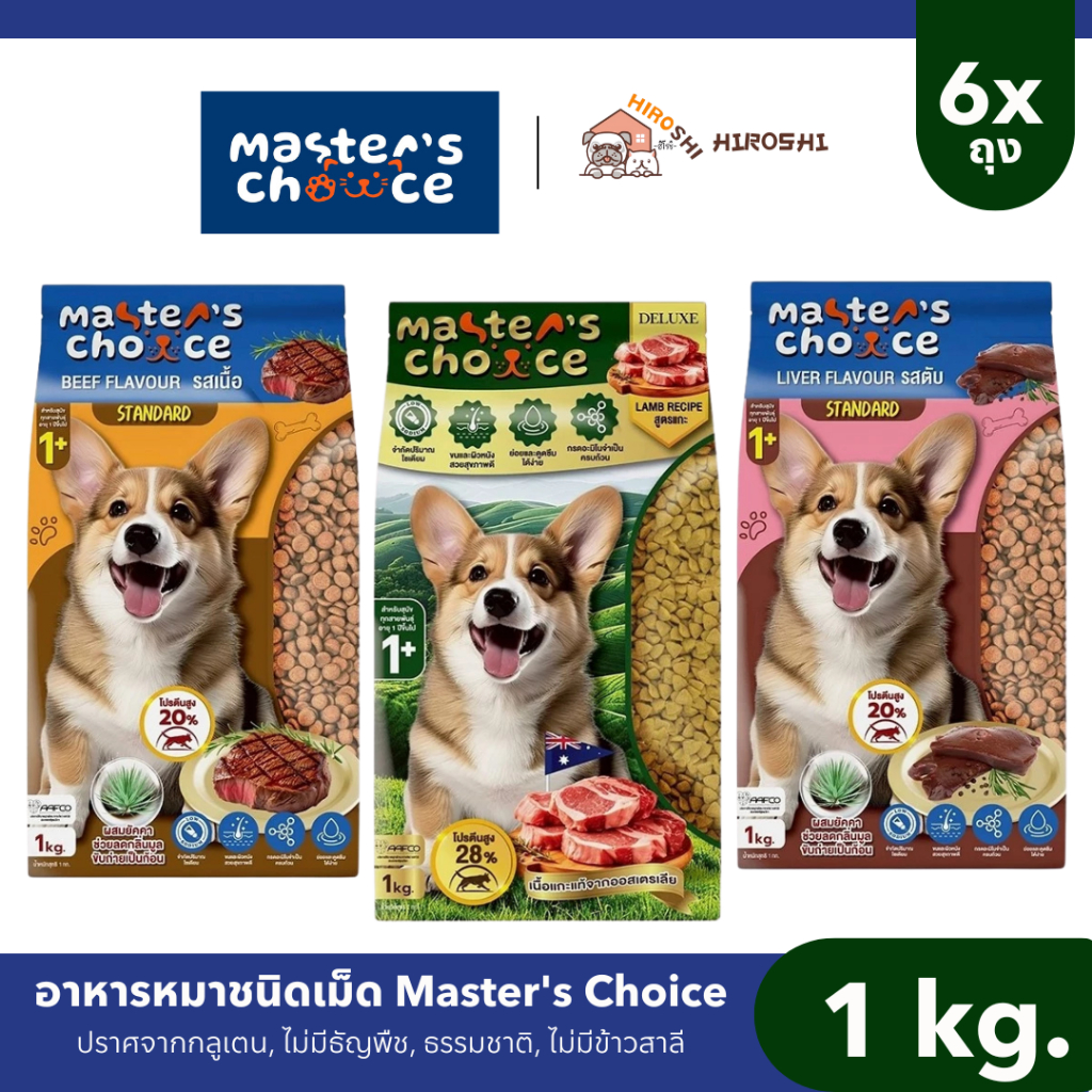 อาหารหมาชนิดเม็ด Master's Choice (มาสเตอร์ช้อยส์) อาหารหมาชนิดเม็ด อาหารหมา ถุง 1 KG 6 ถุง