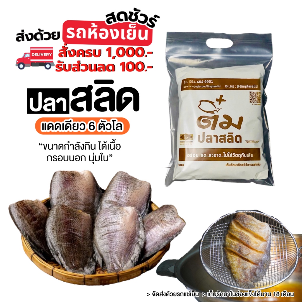 ปลาสลิดแดดเดียวขนาดใหญ่ 6 ตัวโล (ดิบ) ส่งรถแช่เย็น++สินค้าขายดี++