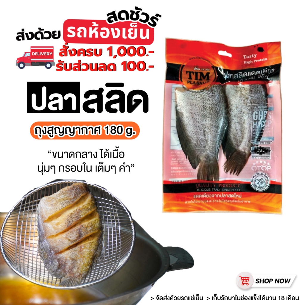 ปลาสลิดถุงสุญญากาศ 2 ตัวใหญ่  180 กรัม ++ส่งรถแช่เย็น++