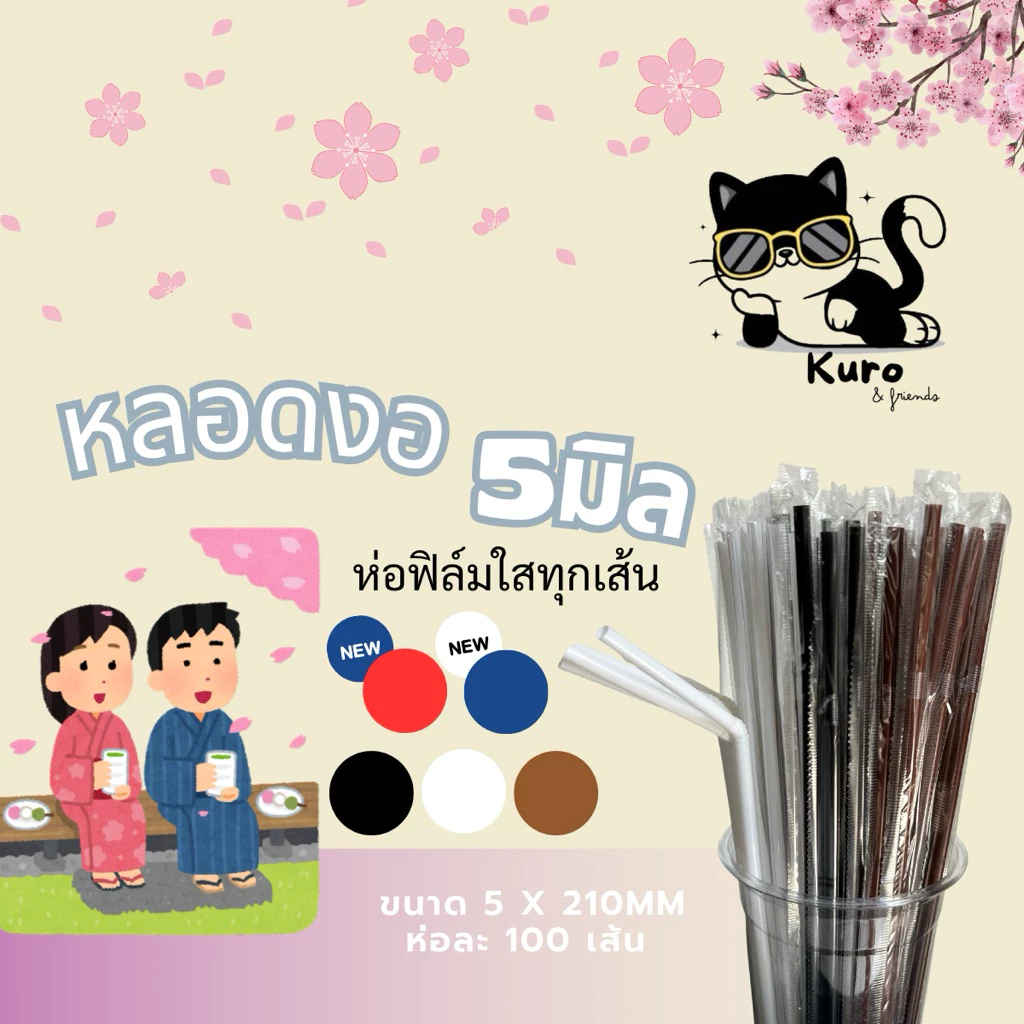 หลอดงอ 5 มิล. ห่อฟิล์ม ทุกเส้น