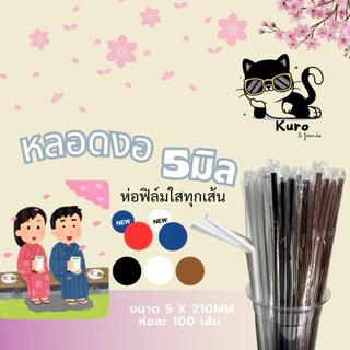 หลอดงอ 5 มิล. ห่อฟิล์ม ทุกเส้น