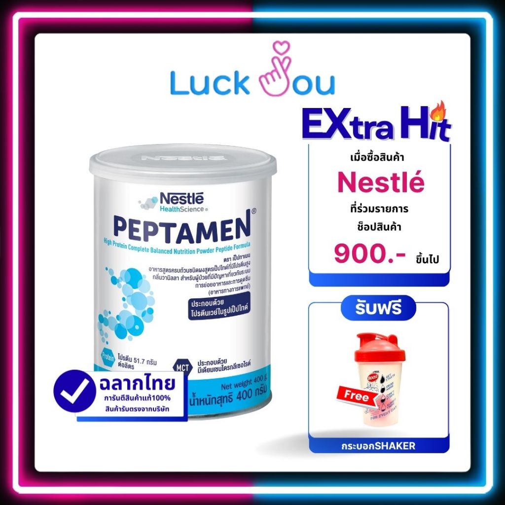 Nestle Peptamen 400g. เป็ปทาเมน โปรตีน กระป๋อง 400 กรัม อาหารทางการแพทย์