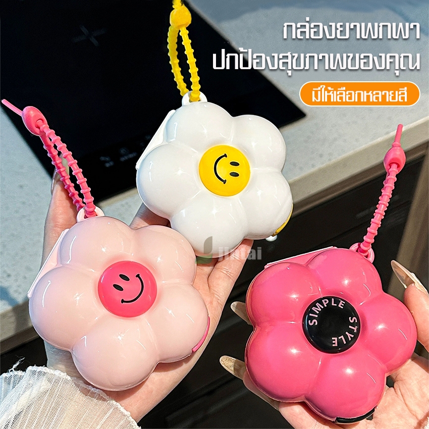 vacuum กล่องยาแบบพกพาขนาดเล็ก กล่องใส่ยา ใส่วิตามิน ใส่เครื่องประดับได้ น่ารักรูปดอกไม้ สะดวก หยิบง่าย น้ำหนักเบา