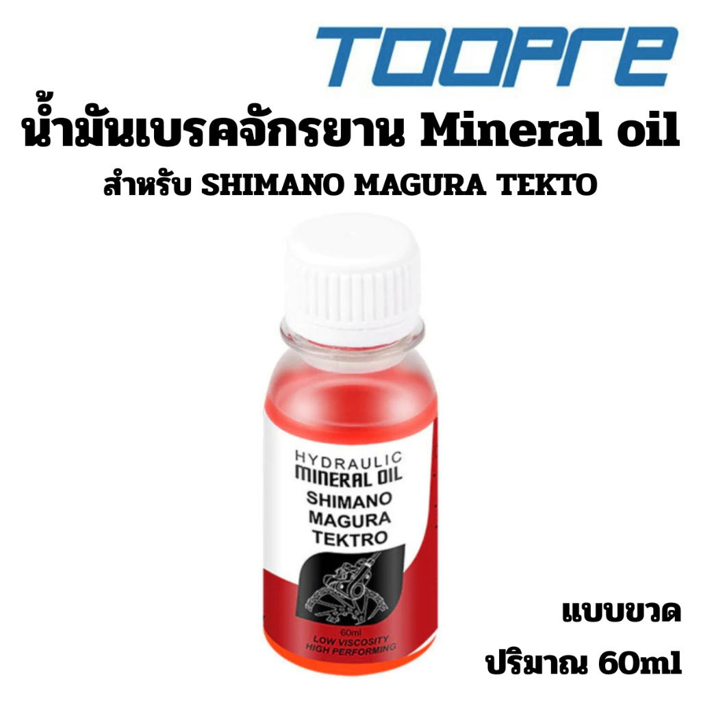TOOPRE น้ำมันเบรคจักรยาน Mineral oil สำหรับ for Shimano Tektro ปริมาณ 60ml