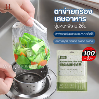 ตาข่ายกรองเศษอาหาร อ่างล้างจาน300ชิ้น ถุงกรองเศษอาหาร ซิงค์ล…