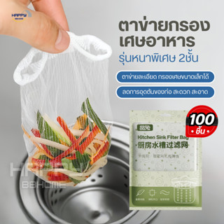 ตาข่ายกรองเศษอาหาร อ่างล้างจาน300ชิ้น ถุงกรองเศษอาหาร ซิงค์ล…