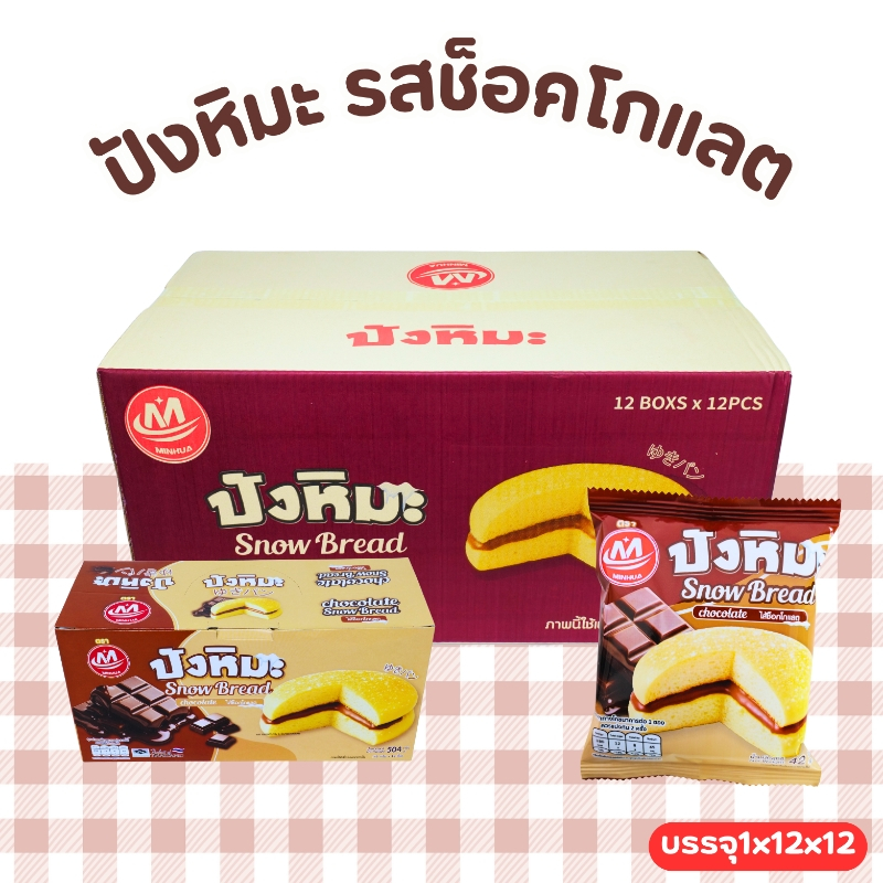 ขนมปังหิมะช็อกโกแลตพรีเมียม Minhua 1 ลังใหญ่ (12 กล่อง / 144 ชิ้น)หอม หวาน เข้มข้นละลายในปาก