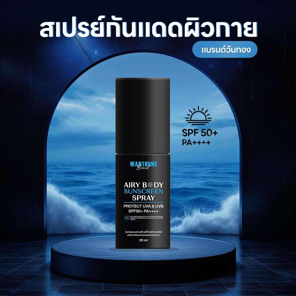 สเปรย์กันแดด SPF50+++ ใช้ได้ทั้งผิวหน้าและผิวกาย   แบรนด์วันทอง