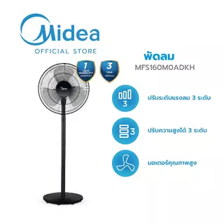 Midea พัดลมตั้งพื้นไมเดีย 16 นิ้ว (Stand Fan) รุ่น MFS160M0ADWH *รับประกันสินค้า 3 ปี