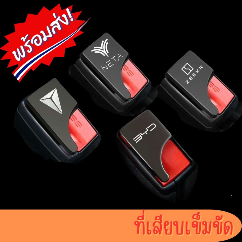 หัวเสียบเข็มขัดนิรภัย,ตัวเสียบหลอกเบลท์(พร้อมส่งทันทีจากไทย🇹🇭) BYD Atto3, Dolphin,Seal และ Deepal S07/L07