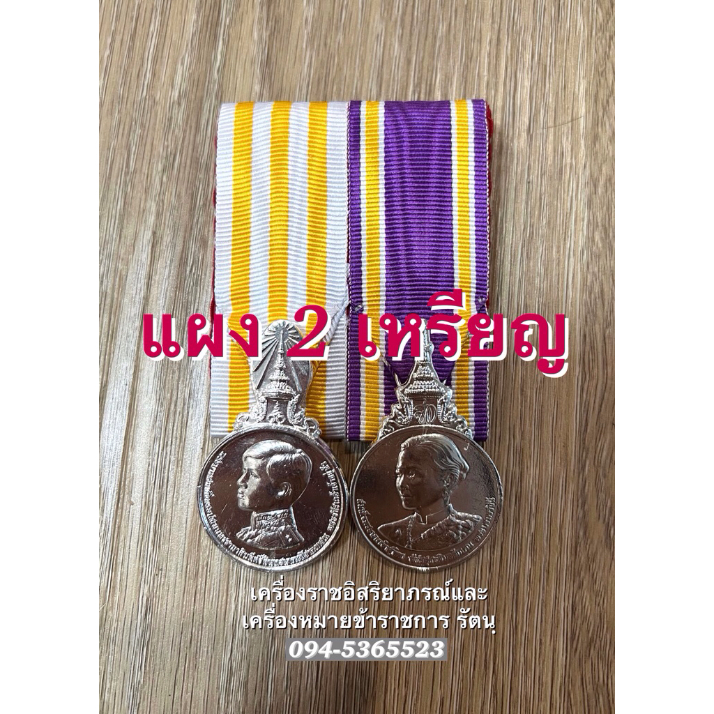 แผง เหรียญ 2 เหรียญ ประดับอก 🏅💜