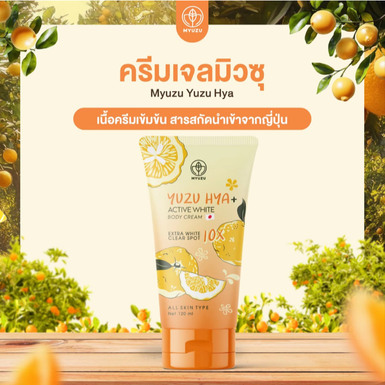 มิวซุ ครีมเจล ยูซุ ไฮยาพลัส MYUZU yuzu hya ครีมเจลบำรุงผิวกาย ขนาด 120ml.